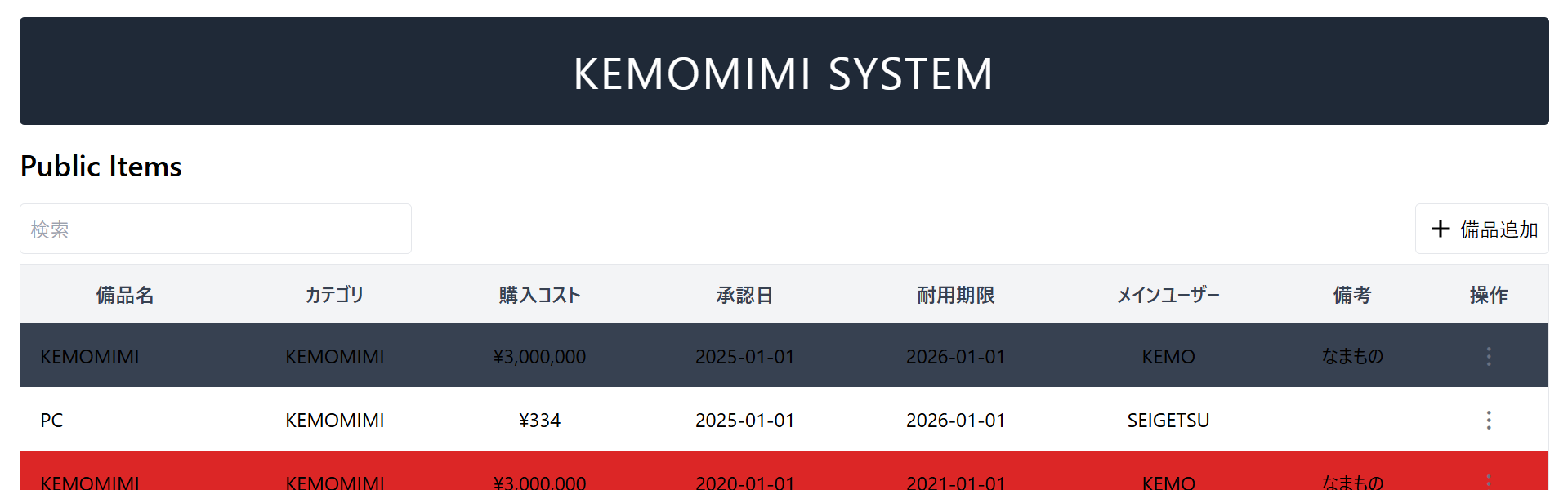 備品管理アプリのスクリーンショット